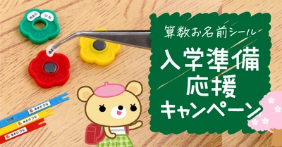 《ご好評につき再開催》小学校入学準備を応援！算数セットの【お名前シール】が“今期ラスト”の特別価格に
