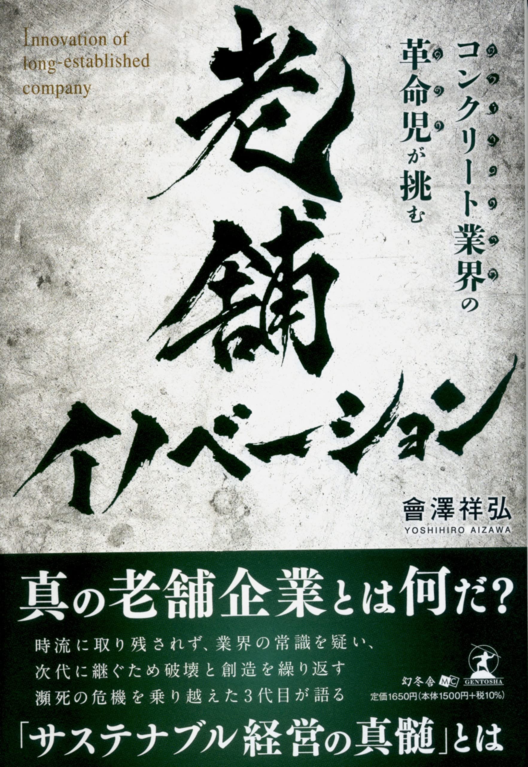 【新刊】「ファミリーエンタープライズ」の進化の道筋。『コンクリート業界の革命児が挑む 老舗イノベーション』10月29日発売！
