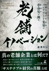 【新刊】「ファミリーエンタープライズ」の進化の道筋。『コンクリート業界の革命児が挑む 老舗イノベーション』10月29日発売！