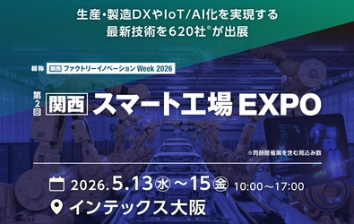 BBS、2026年5月大阪開催「第2回関西スマート工場EXPO」に出展