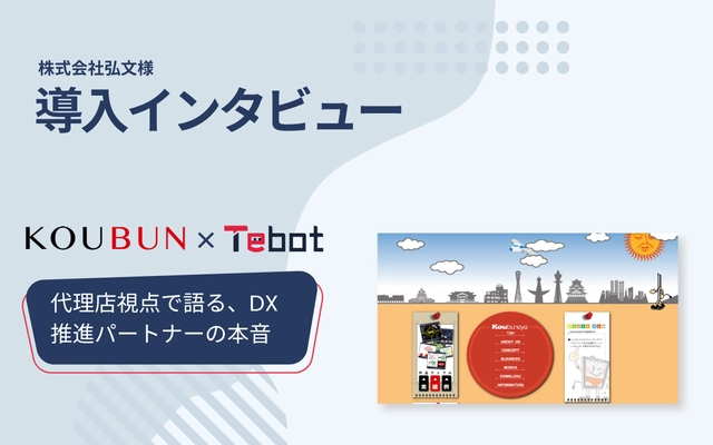 AIチャットボット「Tebot(ティボット)」、 販売パートナーである株式会社弘文のインタビュー記事を公開 ～顧客のDX推進と課題解決の支援ツールとして活用～