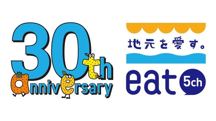 おかげさまでeat愛媛朝日テレビは開局３０周年