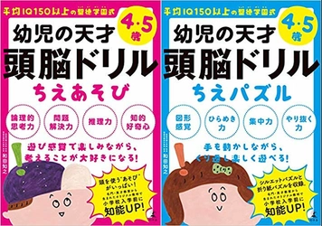聖徳学園小学校、小学校入学前に知能UPを見込める 『平均IQ150以上の聖徳学園式 幼児の天才頭脳ドリル』を 3月21日販売