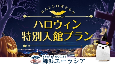 SPA＆HOTEL舞浜ユーラシアより【ハロウィン特別入館プラン】登場！