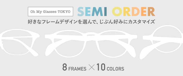 Oh My Glasses セミオーダー