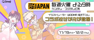 Z世代に大人気のキーボードアプリ「Simeji」と期間限定コラボ！ あのWOOMAのイラストで 所ジョージと佐々木希がきせかえデザインに登場！