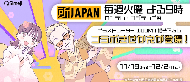 Z世代に大人気のキーボードアプリ「Simeji」と期間限定コラボ！ あのWOOMAのイラストで 所ジョージと佐々木希がきせかえデザインに登場！