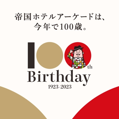 帝国ホテルアーケード、創業100周年を記念して 「100周年展」を開催　「100周年記念グッズ」も製作