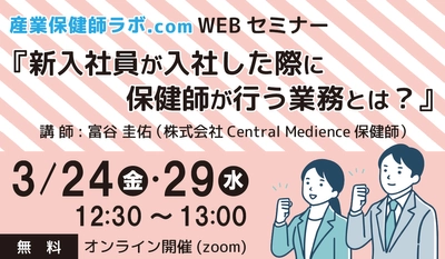 セントラルメディエンス、3/24(金)・29(水)に保健師向けセミナー開催 「新入社員が入社した際に保健師が行う業務とは？」 〜従業員のウェルビーイングをサポートする専門家のスキルアップを〜