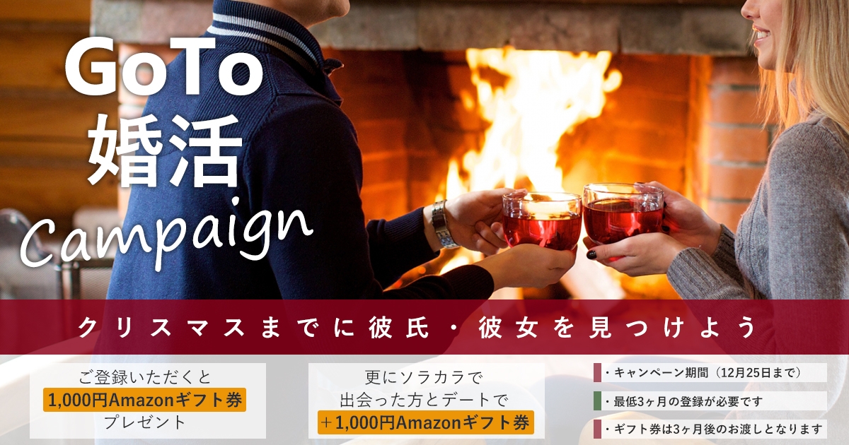 Go To 婚活キャンペーン クリスマスまでに 彼氏 彼女 を見つけよう Newscast Go To 婚活キャンペーン クリスマスまでに 彼氏 彼女 を見つけよう Newscast