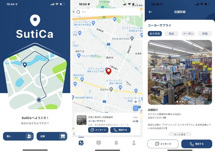 「SutiCa」は職人さんが簡単に検索&やりとりできる材料調達アプリ