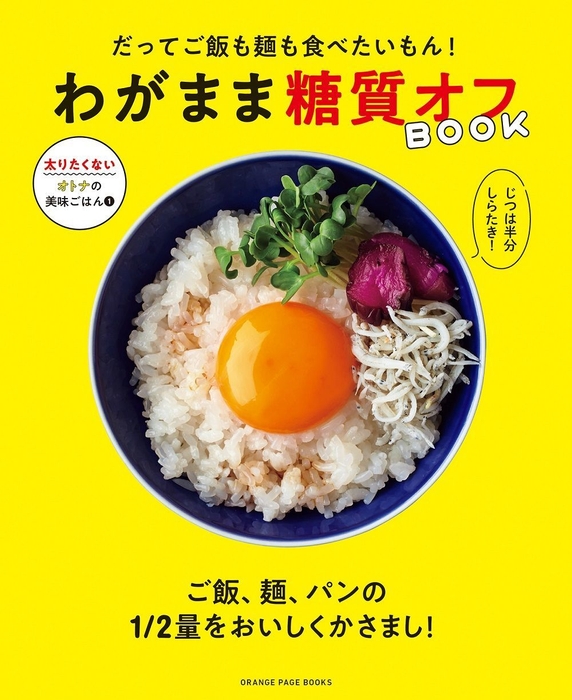 『だってご飯も麺も食べたいもん！　わがまま糖質オフBOOK』（帯なし）