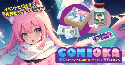 コミックイベントで目を引く最強のオリジナルグッズが簡単に作れる「COMIOKA（コミオカ）」 ノベルティのお菓子屋さんが開始。2023年6月14日〜