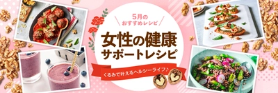 女性に朗報！“くるみ”で心と身体のメンテナンス　 くるみを使った「女性の健康サポートレシピ」をウェブ上で公開