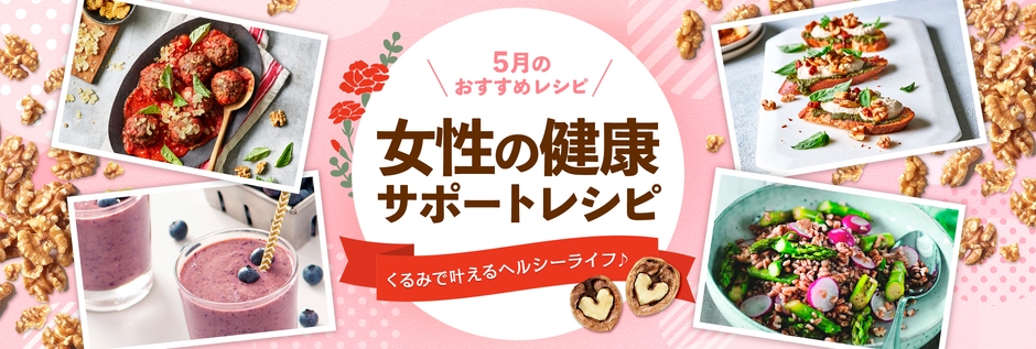 5月オススメレシピ