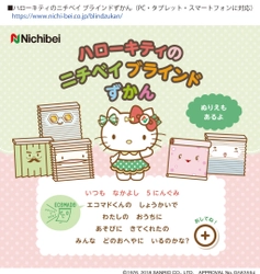 ニチベイ、ブラインドを楽しく学ぶ新コンテンツ 「ハローキティのニチベイ ブラインドずかん」公開