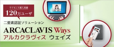 ジャパンシステム、認証セキュリティソリューション 「ARCACLAVIS Ways」V6.1をリリース