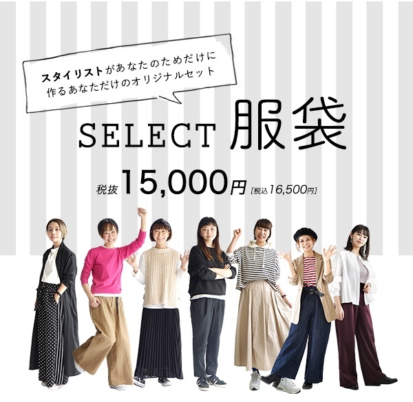 スタイリングのプロが一人一人にあわせてセレクトするオリジナルセット!