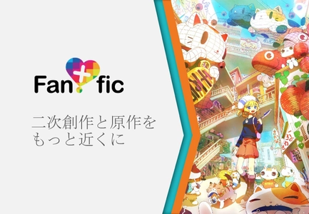 【小説×二次創作×投げ銭】 全クリエイターを支援する投稿サービス「Fantasfic」が 大型アップデートで小説に本格対応！投げ銭機能で収益化もサポート