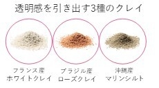 透明感を引き出す3種のクレイ
