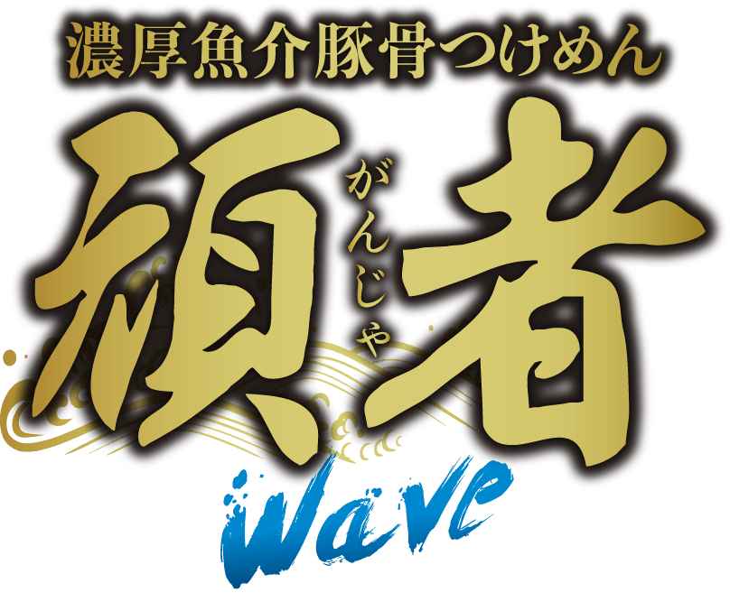 頑者 Wave ロゴ