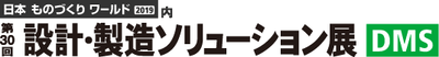 第30回 設計・製造ソリューション展