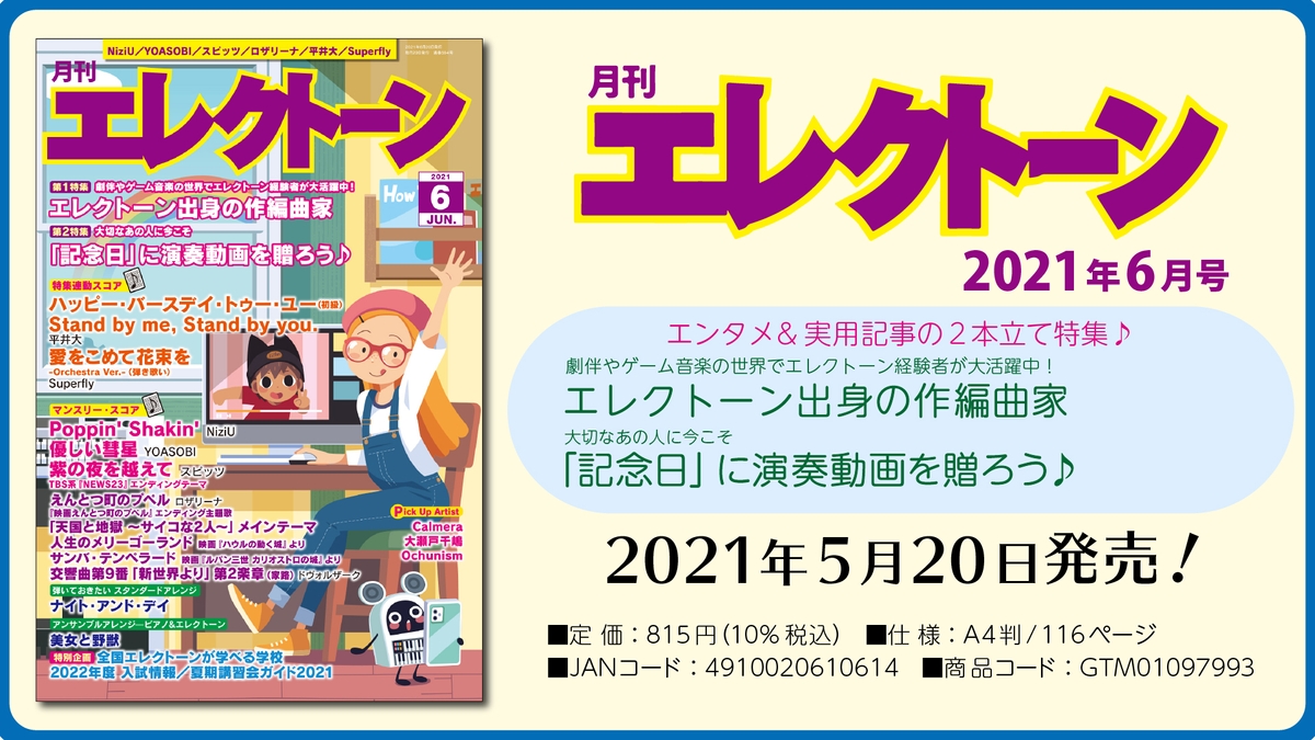 特集は エンタメ 実用記事 の 2本立て 今月は エレクトーン出身の作編曲家 と 記念日 に演奏動画を贈ろう 月刊エレクトーン21年6月号 21年5月日発売 Newscast