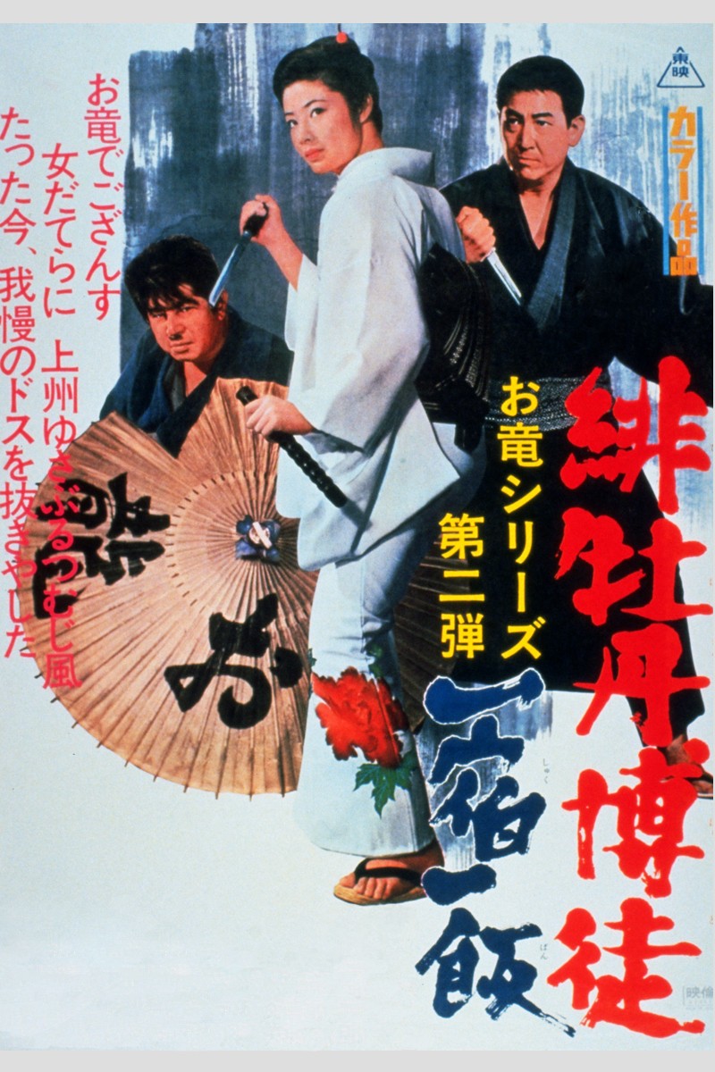 任侠映画に咲く、一輪の花 「緋牡丹博徒」他、9週連続放送!藤純子主演作品特集 BS12 トゥエルビで全国無料放送