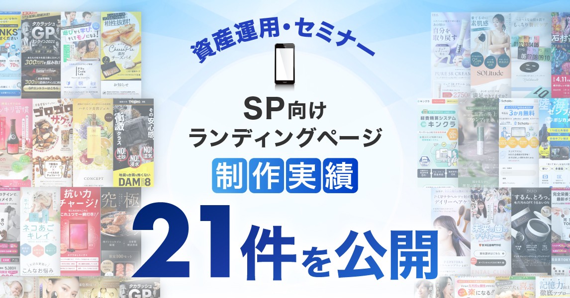 スマホ向け資産運用・セミナーのLP制作実績が21件に｜全ジャンル累計5,000本以上の制作実績