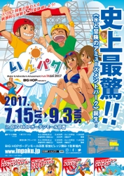 印西市初の水と冒険のアミューズメントパーク 「いんパク2017」7月15日(土)10:00オープン