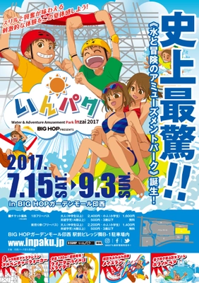 印西市初の水と冒険のアミューズメントパーク 「いんパク2017」7月15日(土)10:00オープン