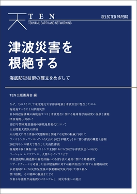 「海底地すべり」の実態解明が、津波災害の根絶へと結びつく。 『TEN Selected Papers　津波災害を根絶する』 本日9月20日より電子書店にて発売