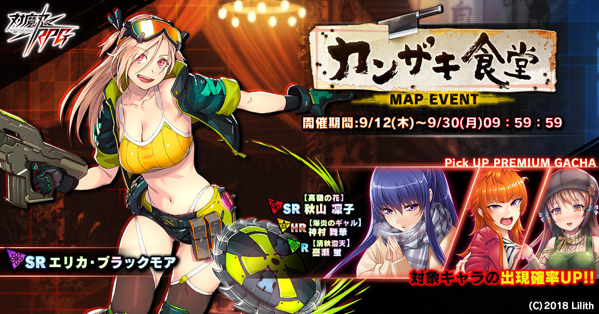 『対魔忍RPG』にて期間限定イベントが9月12日(木)～2019年9月30日(月)に開催！イベント報酬でエリカ・ブラックモアをGET！