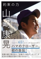 横浜DeNAベイスターズ・山崎康晃が初の自伝を刊行　 目標達成のための方法論やピッチングの極意を明かす！