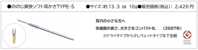ののじ爽快ソフト耳かきTYPE-S