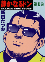 ©新田たつお/実業之日本社