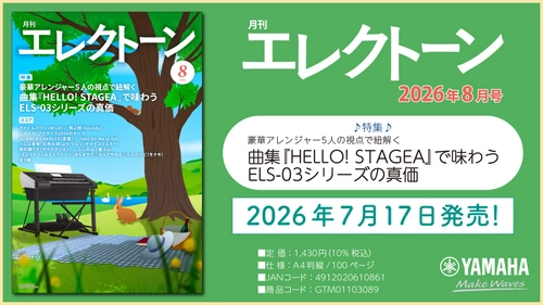 『月刊エレクトーン2026年8月号』　2026年7月17日発売