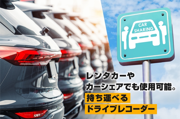 持ち運び自由で、レンタカーやカーシェアでも使用可能