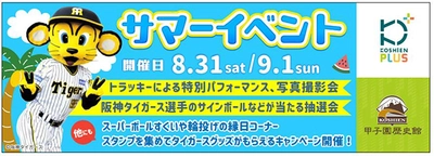 「甲子園歴史館×甲子園プラス サマーイベント」を 8月31日（土）、9月1日（日）に開催