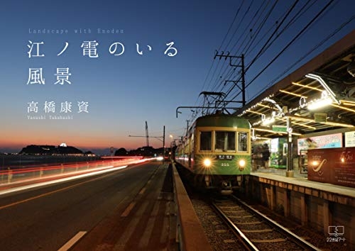 『江ノ電のいる風景(22世紀アート)』