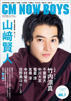 『CM NOW BOYS vol.7』表紙