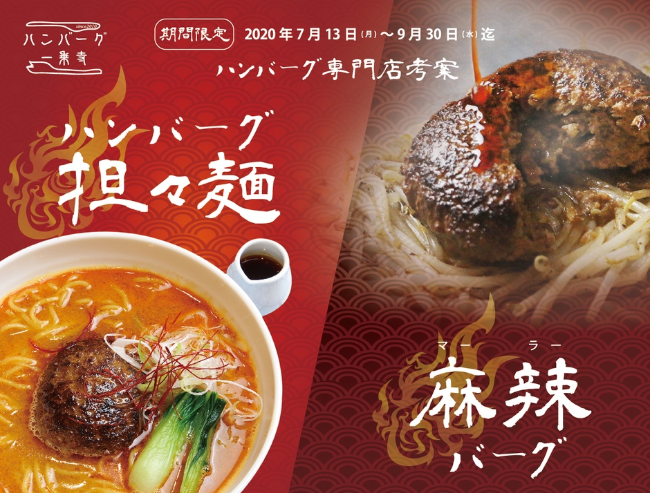 『ハンバーグ担々麺』・『麻辣バーグ』