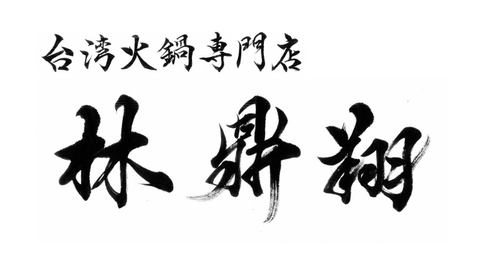 店舗名ロゴ