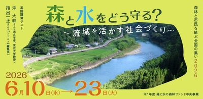 『森林と市民を結ぶ全国の集い2026』を開催　 沖 大幹さん、指出 一正さん講演のほか、 森と水、流域に関する知見・取組事例を紹介