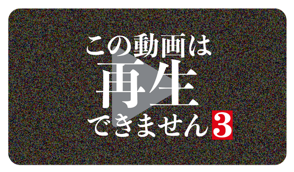 ©「この動画は再生できません３」製作委員会