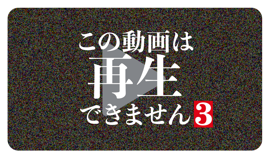 ©「この動画は再生できません3」製作委員会