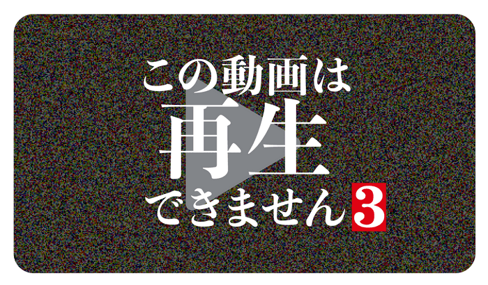©「この動画は再生できません３」製作委員会