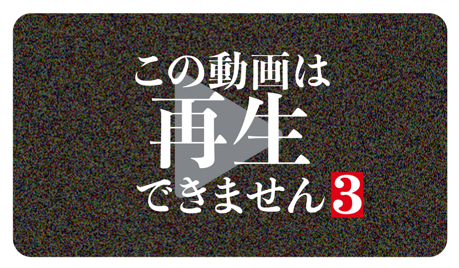 ©「この動画は再生できません3」製作委員会