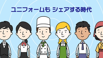 ユニフォームもシェアする時代