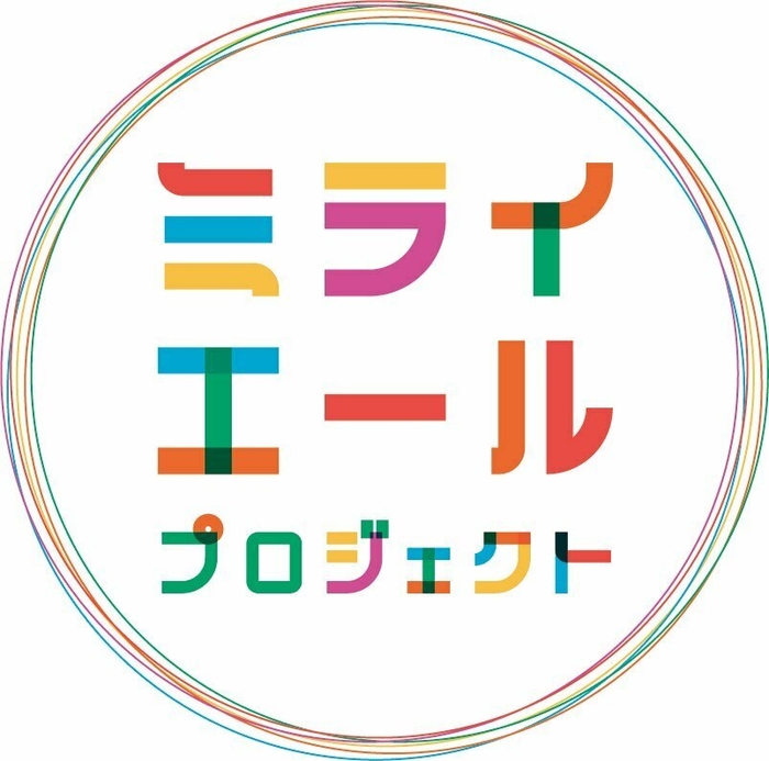 ミライエールプロジェクト